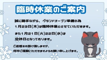 現店舗と臨時休業のご案内